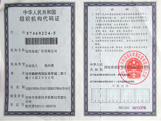 速邇包裝組織機構代碼證